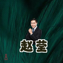 赵莹